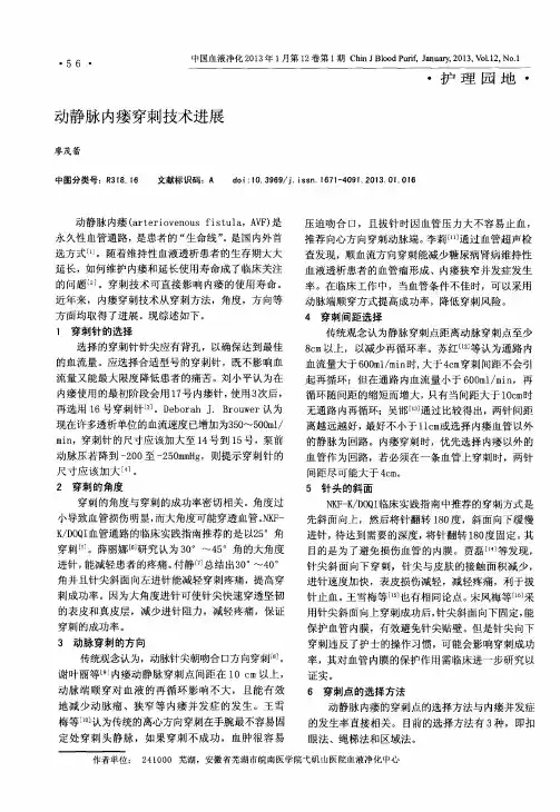 动静脉内瘘穿刺技术进展