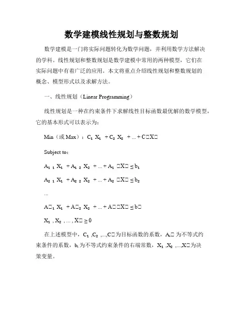 数学建模线性规划与整数规划
