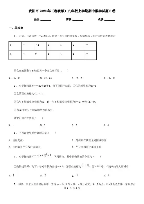 贵阳市2020年(春秋版)九年级上学期期中数学试题C卷-1