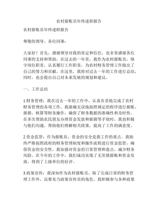 农村报账员年终述职报告