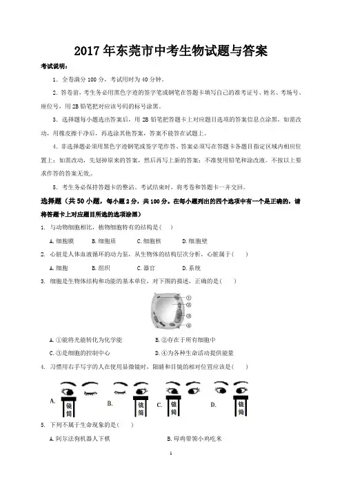 2017年东莞市中考生物试题与答案