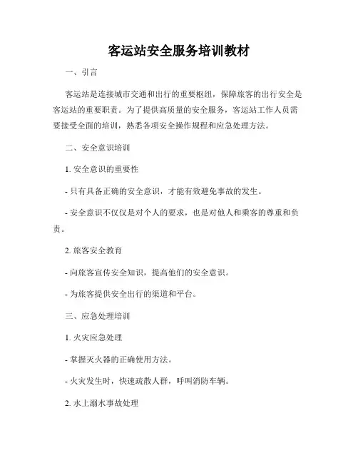 客运站安全服务培训教材