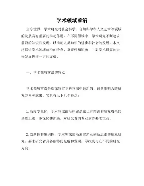 学术领域前沿
