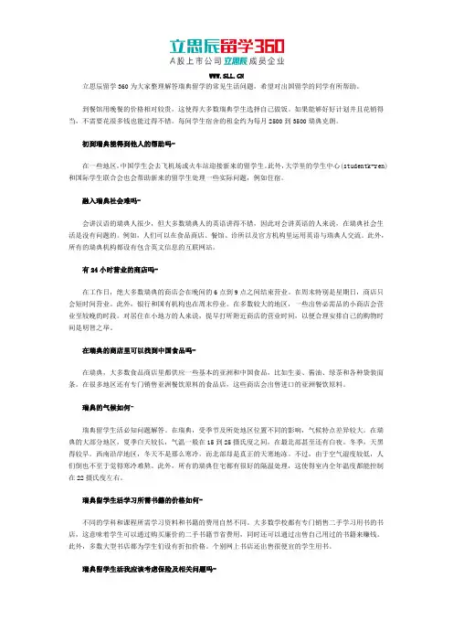 立思辰留学360：瑞典留学的生活问题
