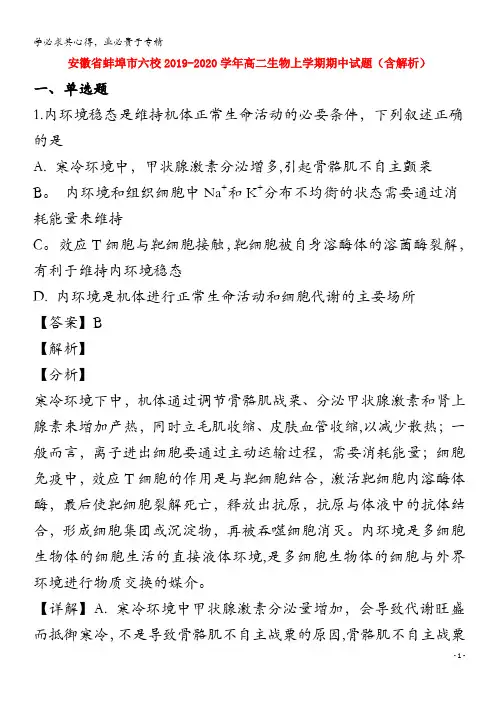 安徽省蚌埠市六校2019_2020学年高二生物上学期期中试题含解析
