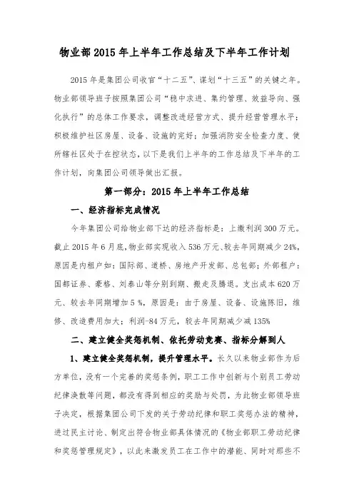 物业部2015年上半年工作总结及下半年工作计划