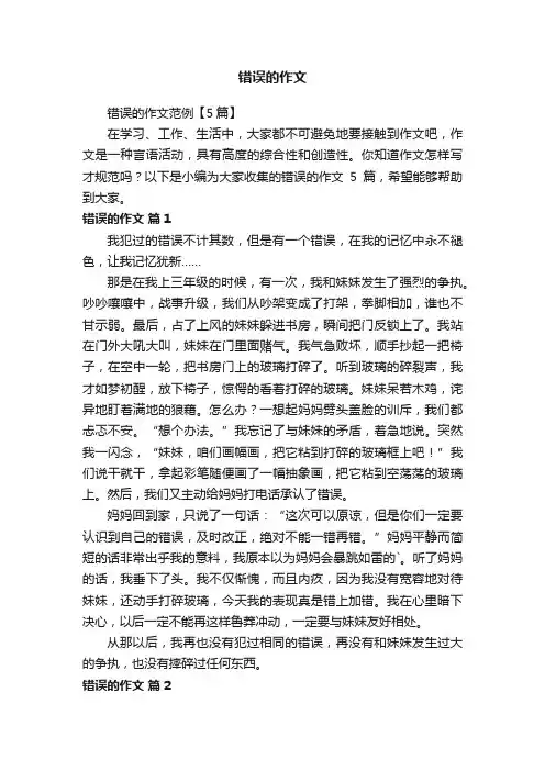 错误的作文范例【5篇】