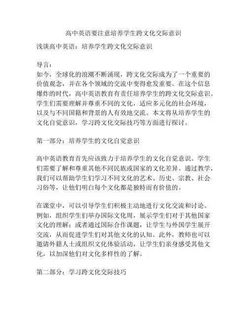 高中英语要注意培养学生跨文化交际意识