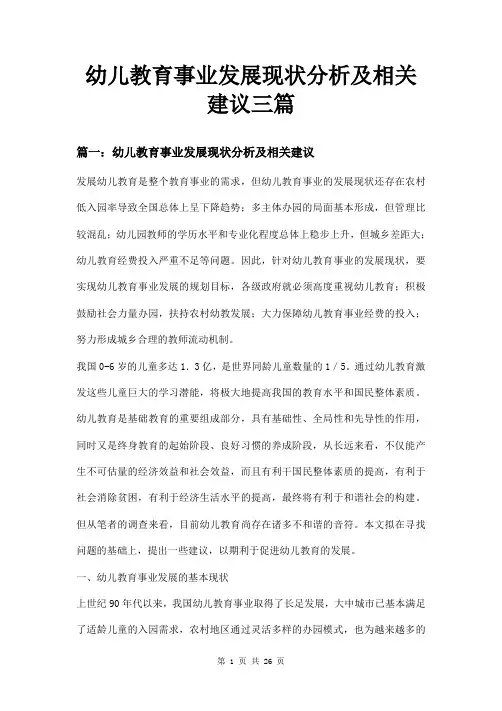 幼儿教育事业发展现状分析及相关建议三篇