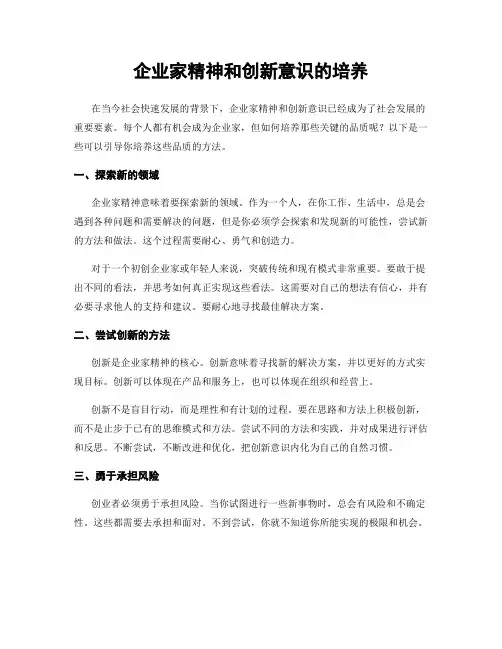 企业家精神和创新意识的培养