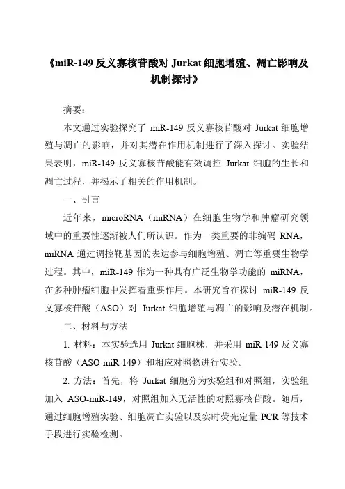 《miR-149反义寡核苷酸对Jurkat细胞增殖、凋亡影响及机制探讨》
