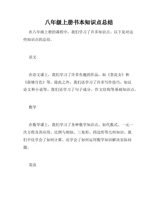 八年级上册书本知识点总结