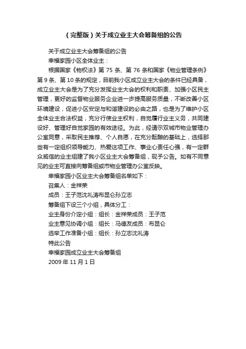 （完整版）关于成立业主大会筹备组的公告