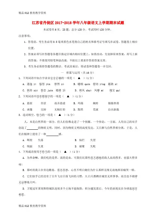 【配套K12】[学习]江苏省丹徒区2017-2018学年八年级语文上学期期末试题 新人教版