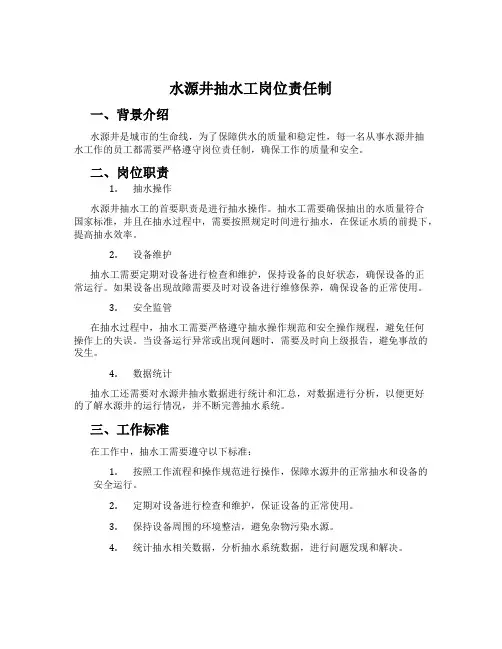 水源井抽水工岗位责任制