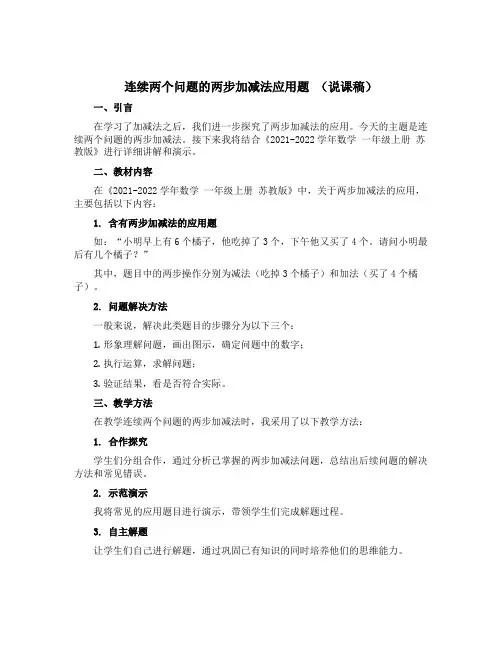 连续两个问题的两步加减法应用题 【说课稿】-2021-2022学年数学 一年级上册 苏教版 
