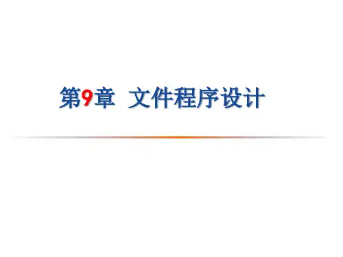 第9章 文件程序设计-C语言程序设计(第4版)-张磊-清华大学出版社