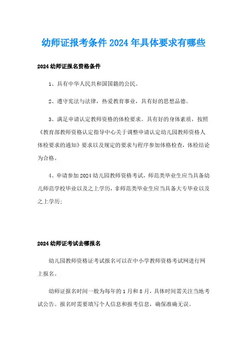 幼师证报考条件2024年具体要求有哪些
