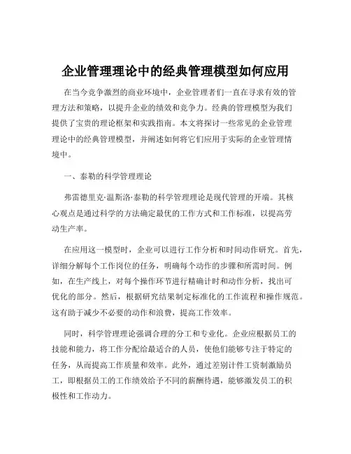 企业管理理论中的经典管理模型如何应用