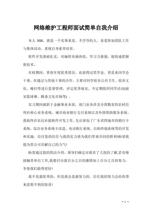 网络维护工程师面试简单自我介绍(2022求职面试准备资料)