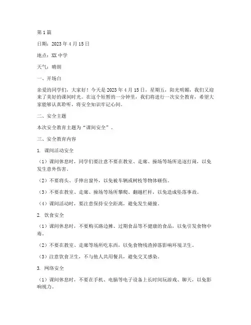 课间一分钟安全教育记录(2篇)