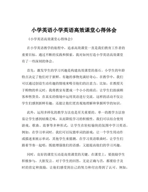 小学英语小学英语高效课堂心得体会
