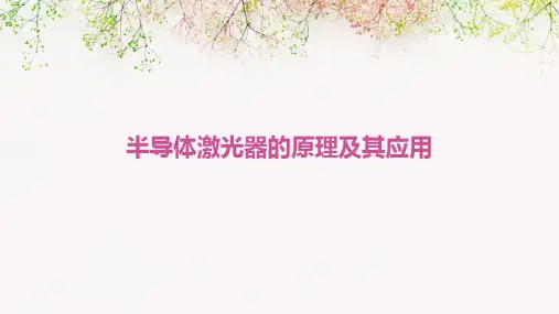 半导体激光器的原理及其应用PPT