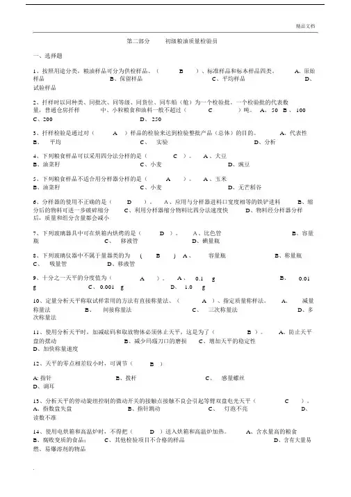 初级粮油质量检验员带答案.doc