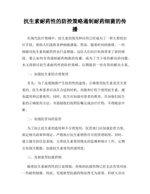 抗生素耐药性的防控策略遏制耐药细菌的传播