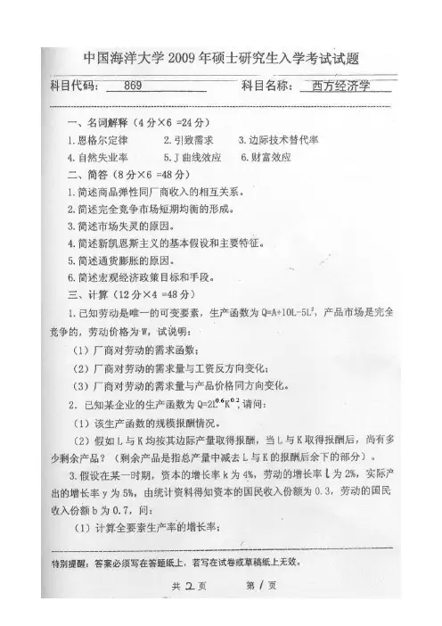中国海洋大学947经济学真题