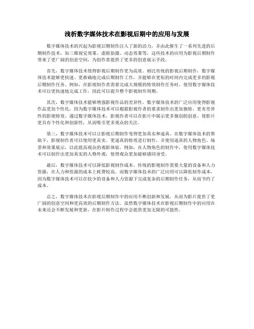 浅析数字媒体技术在影视后期中的应用与发展
