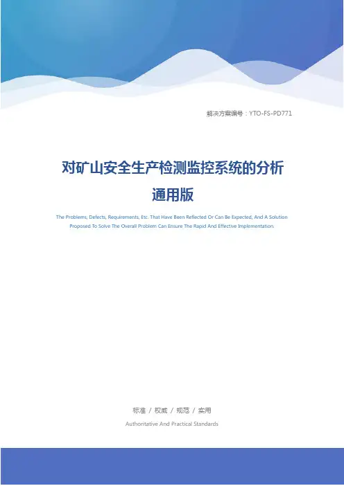 对矿山安全生产检测监控系统的分析通用版