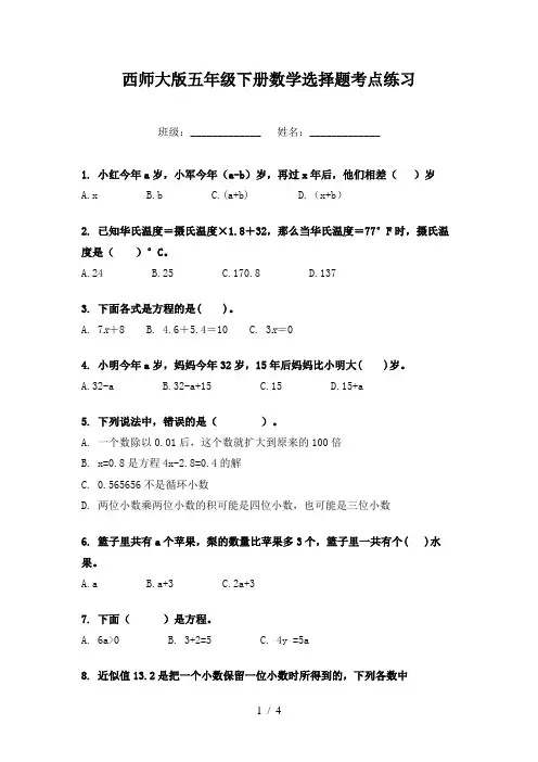 西师大版五年级下册数学选择题考点练习
