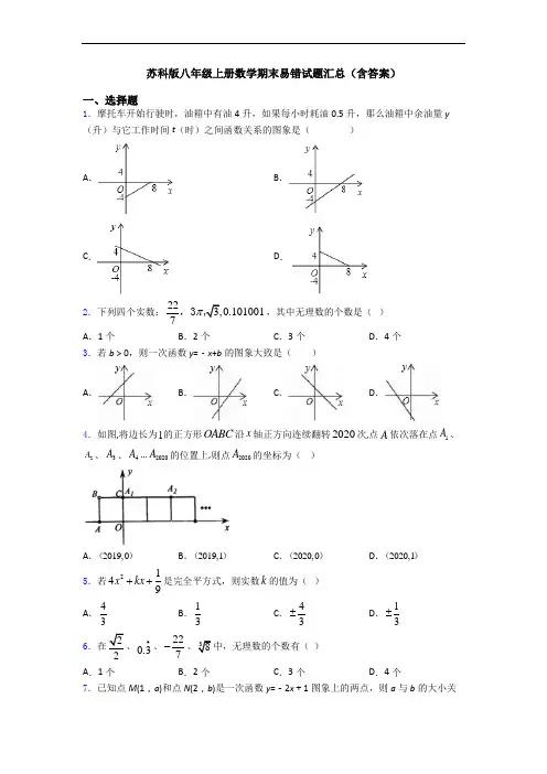 苏科版八年级上册数学期末易错试题汇总(含答案)
