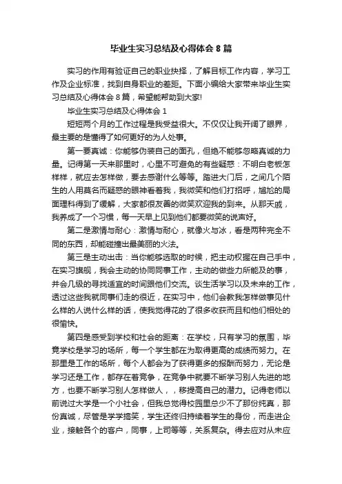毕业生实习总结及心得体会8篇