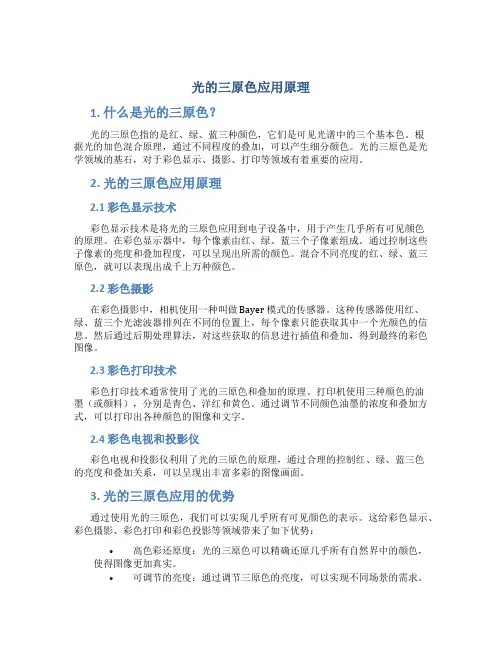 光的三原色应用原理
