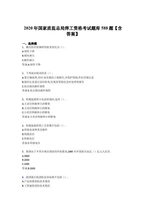 精选国家质监总局焊工资格模拟考试题库588题(含参考答案)