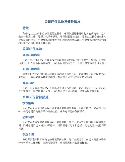 公司环保风险及管控措施