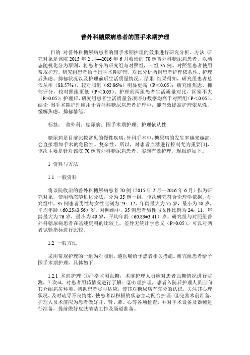 普外科糖尿病患者的围手术期护理