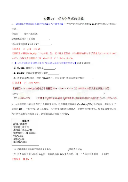 中考化学专题训练09  有关化学式的计算(解析版)