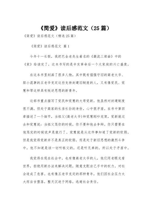 《简爱》读后感范文(25篇)
