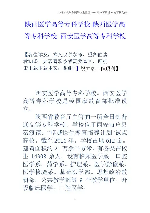 陕西医学高等专科学校陕西医学高等专科学校西安医学高等专科学校
