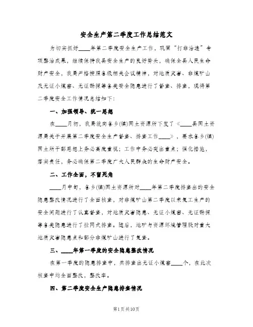 安全生产第二季度工作总结范文（5篇）