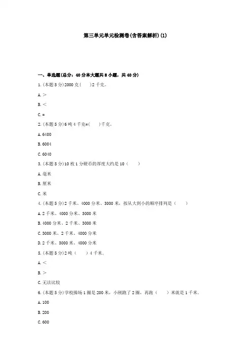 【三套试卷】2021年龙岩市小学三年级数学上册第三单元教材检测题含答案