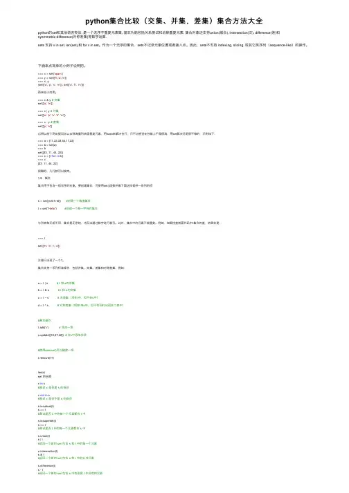 python集合比较（交集、并集，差集）集合方法大全