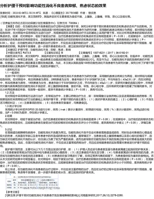 分析护理干预对影响功能性消化不良患者抑郁、焦虑状态的效果