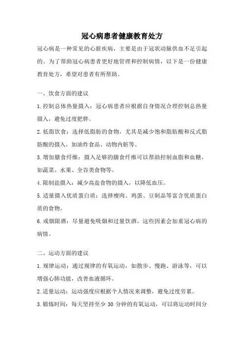 冠心病患者健康教育处方