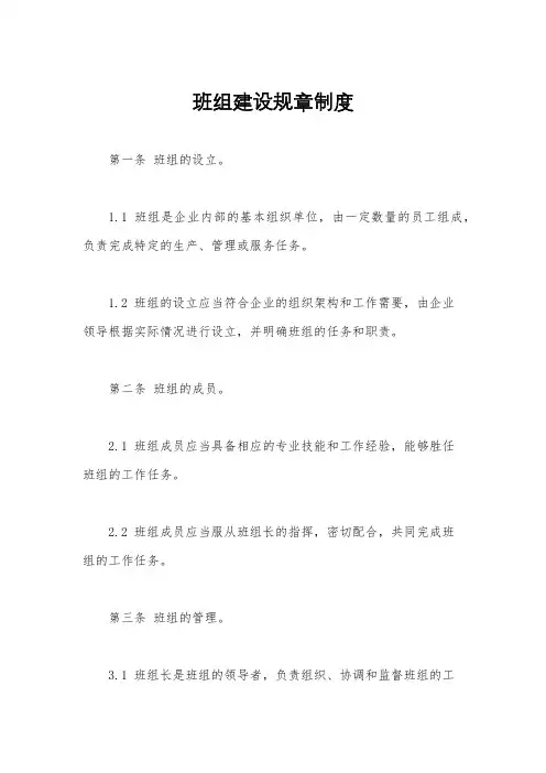 班组建设规章制度