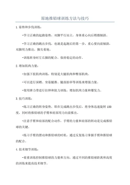 原地推铅球训练方法与技巧
