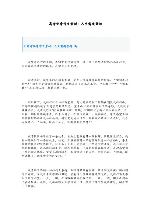 高考优秀作文素材：人生需要坚持